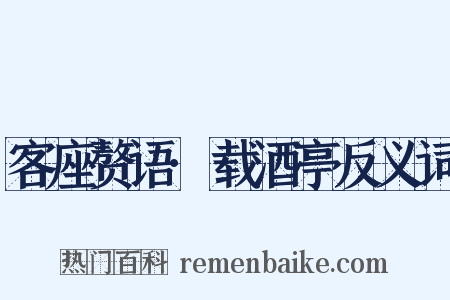 客座赘语·载酒亭反义词是什么意思的图片